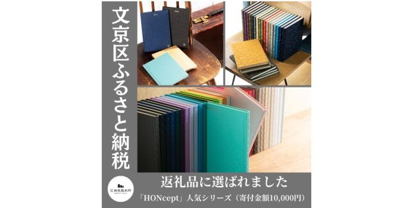 画像：【文京区ふるさと納税】新里製本所のノートが返礼品に選ばれました