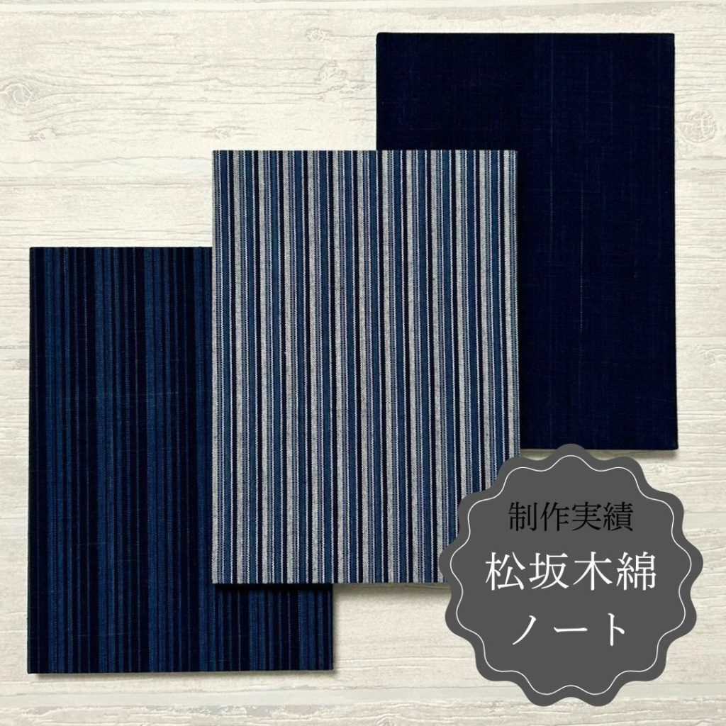 画像：【OEM制作】松坂木綿を使用した上製本ノート