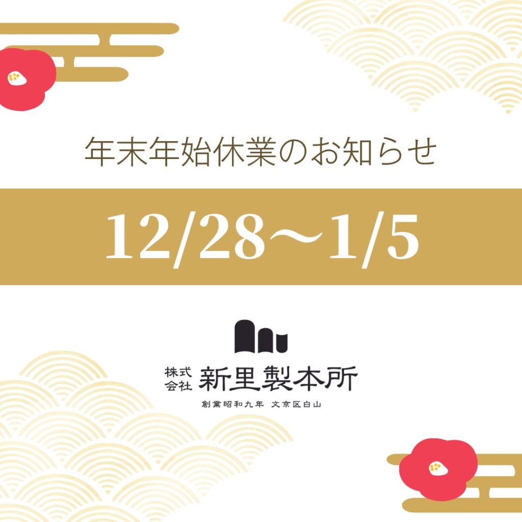 年末年始休業のお知らせ　新里製本所