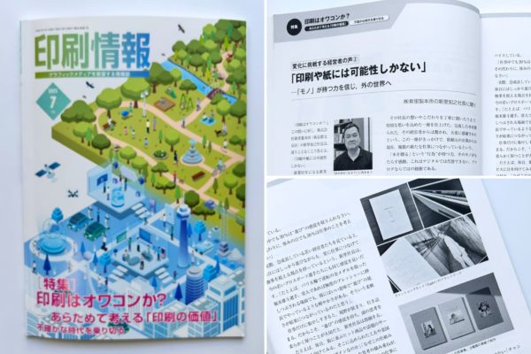画像：【掲載情報】『印刷情報』2025年7月号に社長インタビューが掲載されました｜紙と製本の可能性を語る