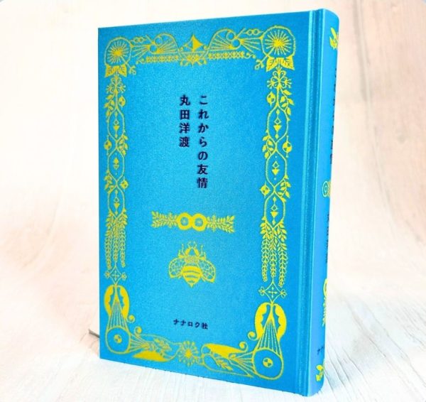 丸田洋渡 著『これからの友情』