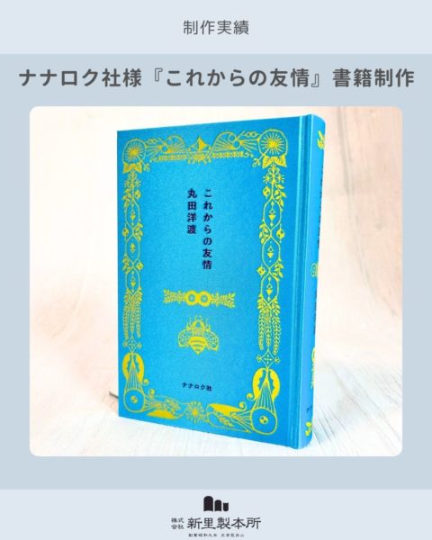 画像：【制作実績】ナナロク社様書籍制作『これからの友情』著者：丸田洋渡 様