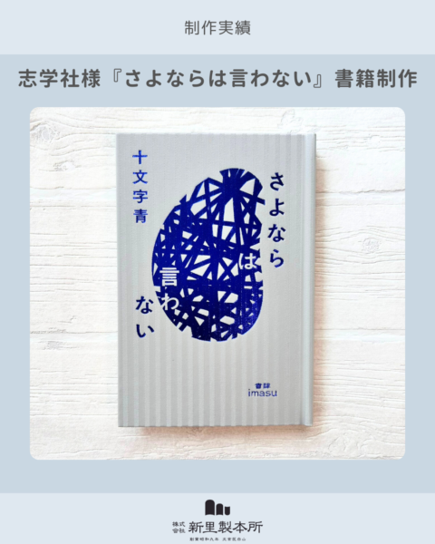 画像：【制作実績】志学社様書籍『さよならは言わない』（装丁：名久井直子様）