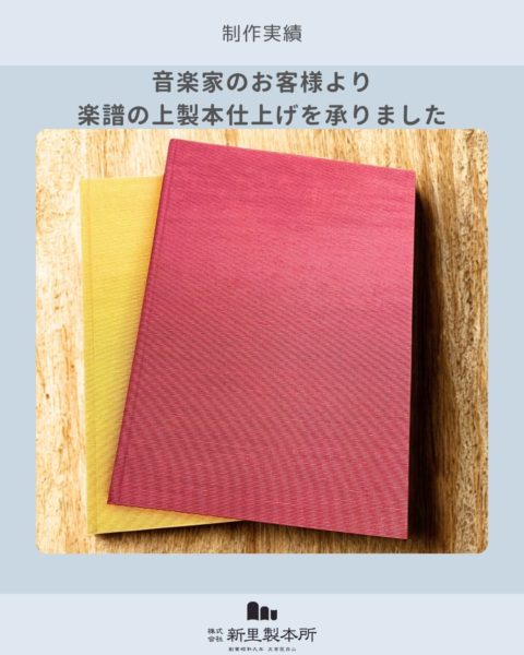 画像：【制作実績】著名カンパニー所属 音楽家のお客様より楽譜製本のご依頼をいただきました