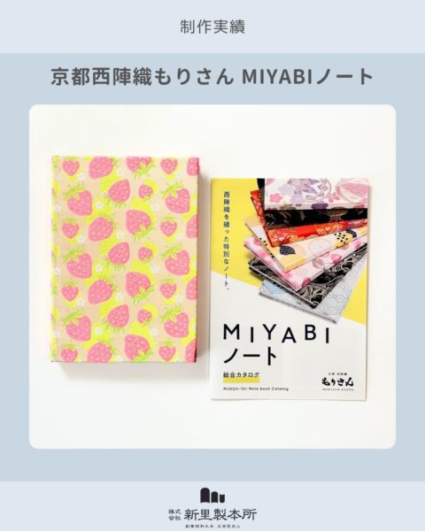 画像：【制作実績】京都もりさん 西陣織「MIYABIノート」 ― 老舗テキスタイルの伝統美を上製本に