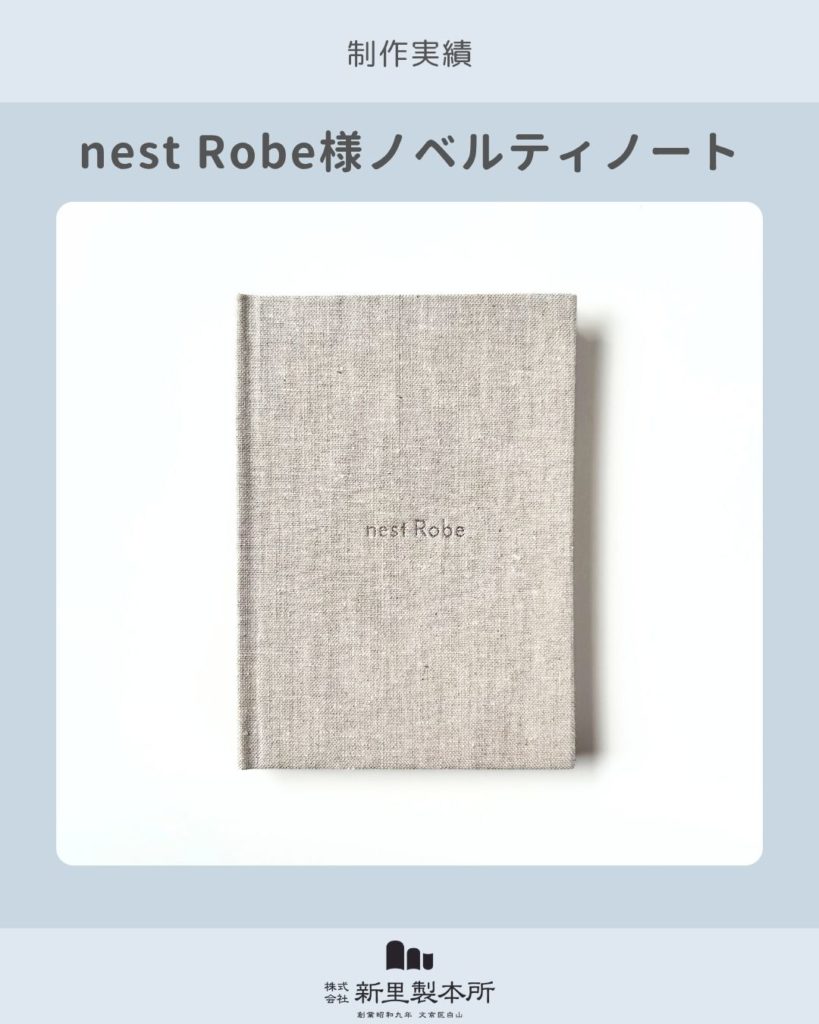 画像：nest Robe様｜リネン×コットンのアップサイクル生地を使用したノベルティノート
