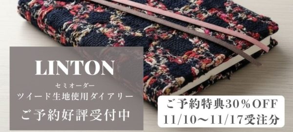 画像：【LINTON（リントン）ツイード使用 2026 ダイアリー】ご予約好評受付中！