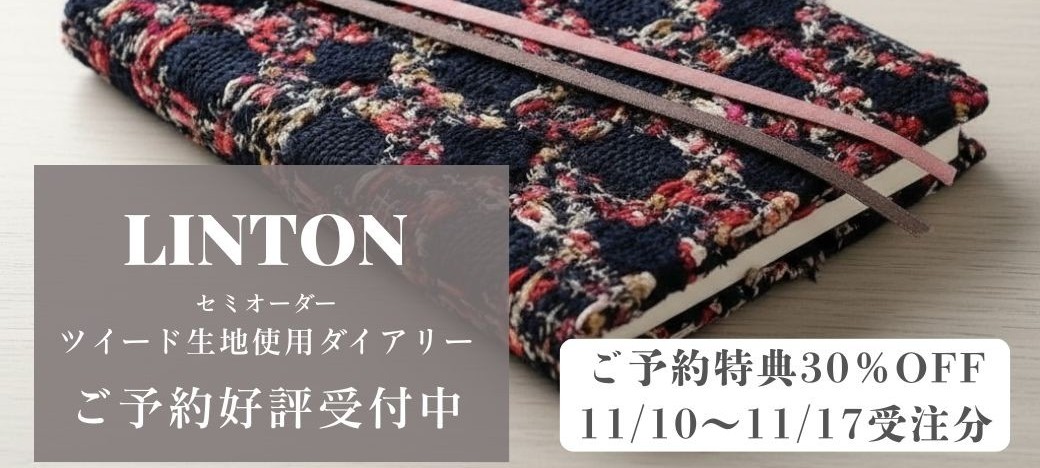 LINTON（リントン）ツイード使用 2026 ダイアリー】ご予約好評受付中