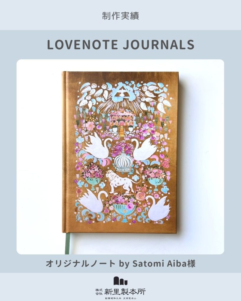 画像：【制作実績】LOVE NOTE｜海を越えて仕上げたオリジナルノート、アート作品を表紙に鮮やかに再現