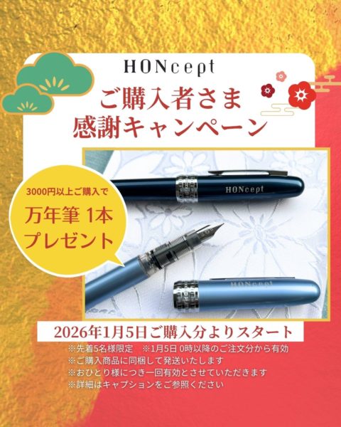 画像：新年ご購入者感謝キャンペーン♪ 3,000円以上ご購入で HONcept 特注万年筆をプレゼント※先着5名様
