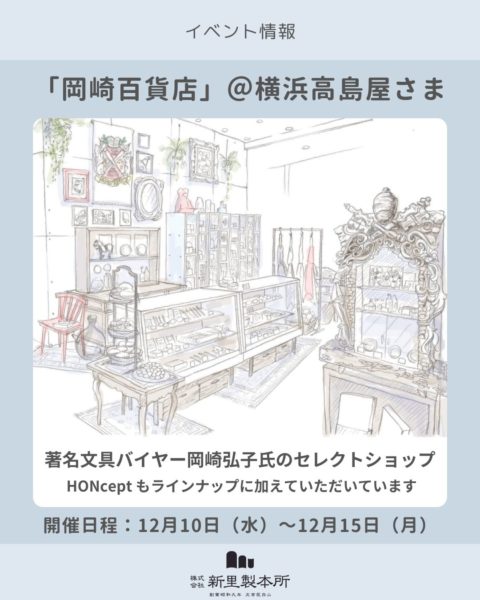 画像：【出店のお知らせ】有隣堂「岡崎百貨店」＠横浜高島屋「MIRAIへつなぐクリスマスマーケット」に、新里製本所のアイテムが並びます