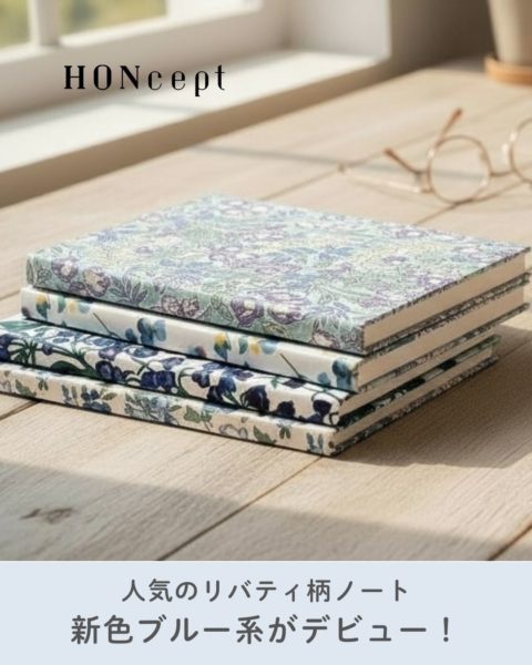 画像：【HONcept】テキスタイルノートに新作、リバティプリント・ブルー花柄ノート｜4種の柄でデビュー