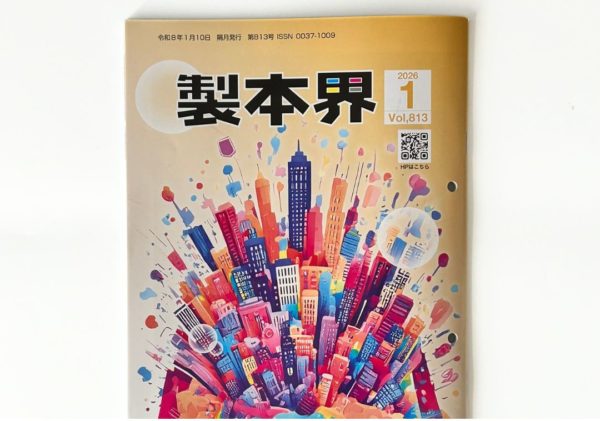画像:【メディア掲載】『製本界』2026年1月号に掲載されました
