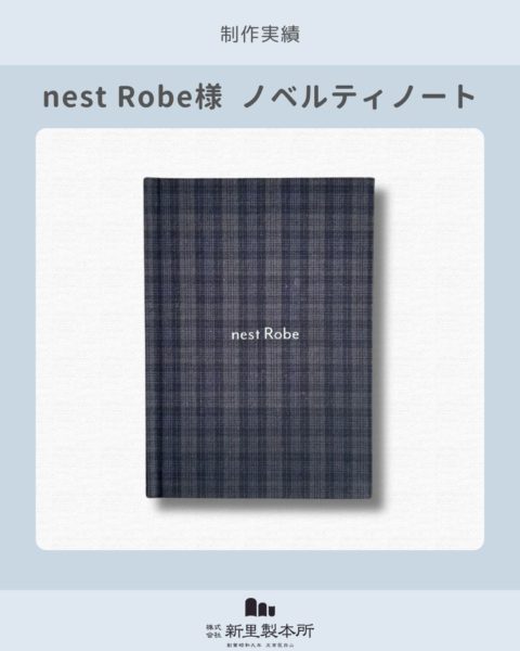 画像:【制作実績】アパレルブランドnest Robe様 ノベルティノート制作(生地使用・上製本)
