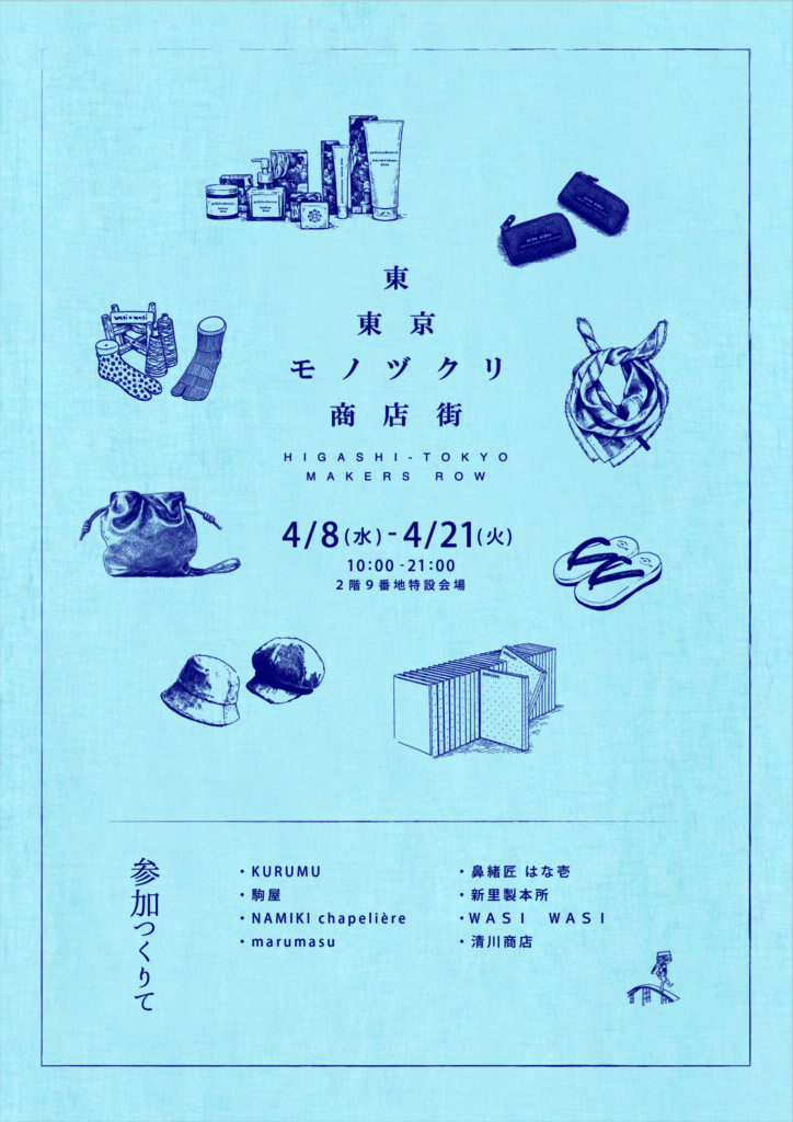 東東京モノヅクリ商店街 東京ソラマチ出店イベントポスター│新里製本所